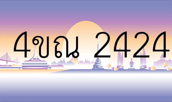 4ขณ 2424